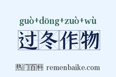 过冬作物是什么意思的图片